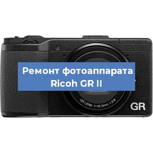 Замена линзы на фотоаппарате Ricoh GR II в Екатеринбурге
